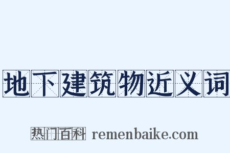 地下建筑物近义词是什么意思的图片